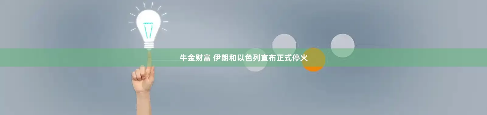 牛金财富 伊朗和以色列宣布正式停火