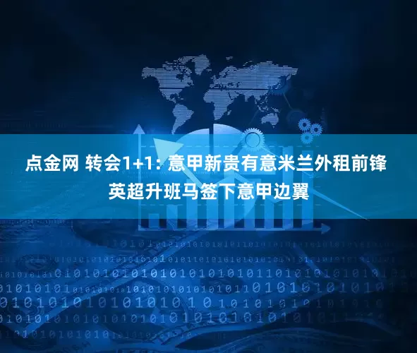 点金网 转会1+1: 意甲新贵有意米兰外租前锋 英超升班马签下意甲边翼
