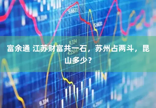 富余通 江苏财富共一石，苏州占两斗，昆山多少？