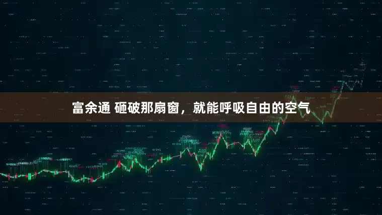 富余通 砸破那扇窗，就能呼吸自由的空气