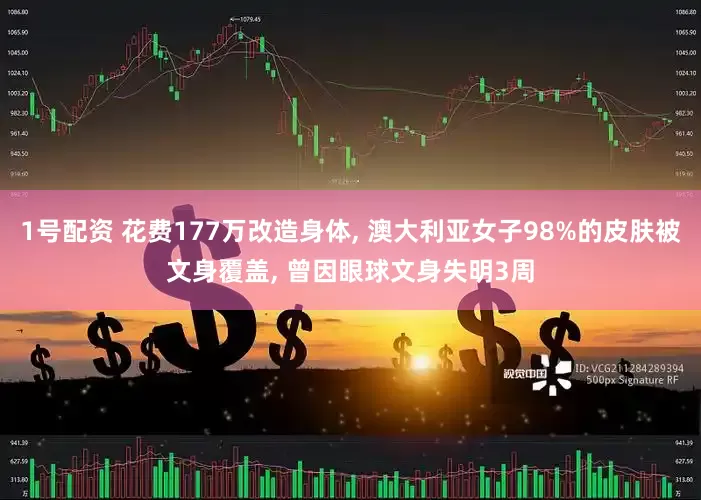1号配资 花费177万改造身体, 澳大利亚女子98%的皮肤被文身覆盖, 曾因眼球文身失明3周