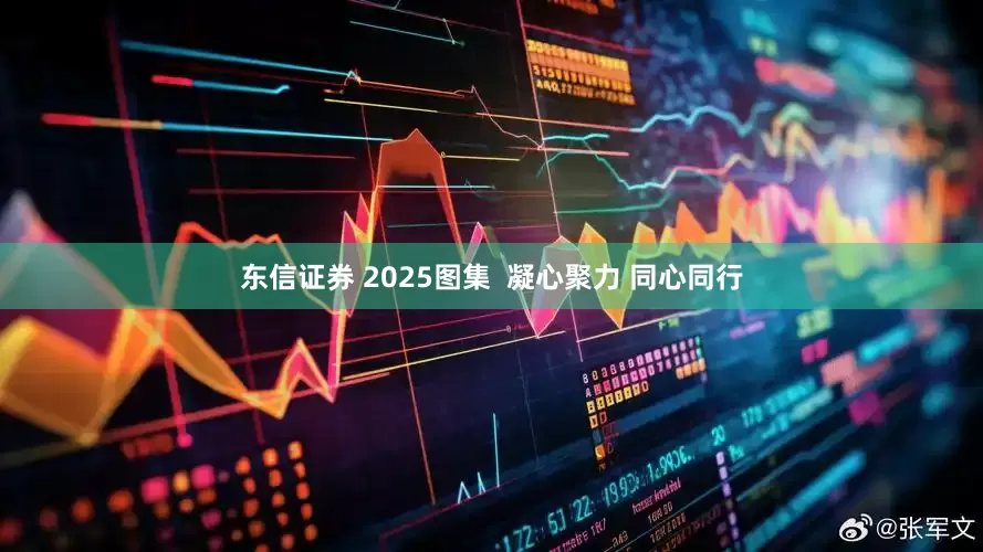 东信证券 2025图集  凝心聚力 同心同行
