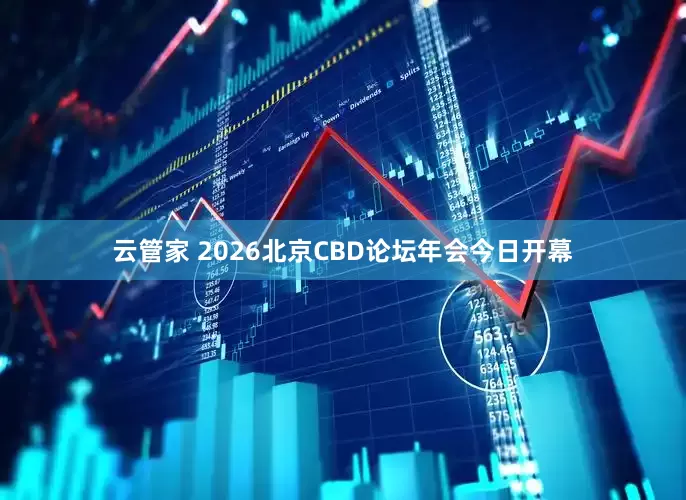 云管家 2026北京CBD论坛年会今日开幕