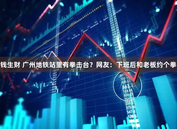 钱生财 广州地铁站里有拳击台？网友：下班后和老板约个拳